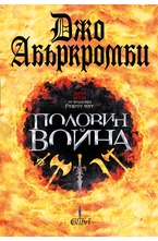 Половин война