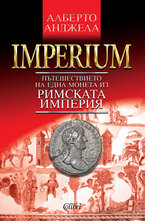 IMPERIUM. Пътешествието на една монета из Римската империя