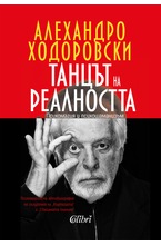 Танцът на реалността