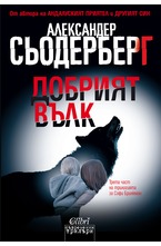 Добрият вълк