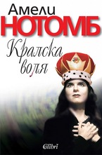 Кралска воля