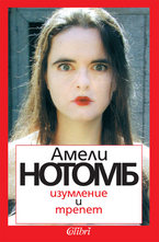 Изумление и трепет