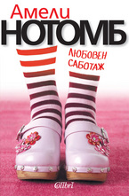 Любовен саботаж