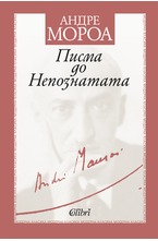 Писма до Непознатата