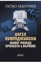 Ангел Куюмджийски. Живот между пропасти и върхове