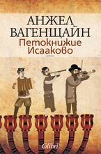 Петокнижие Исааково