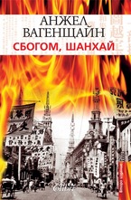 Сбогом Шанхай