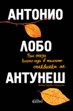 Към онази която седи в тъмното очаквайки ме