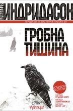 Гробна тишина