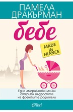 Бебе made in France