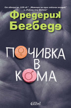 Почивка в кома