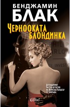 Чернооката блондинка