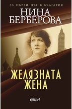 Желязната жена