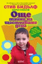 Още тайни на щастливите деца