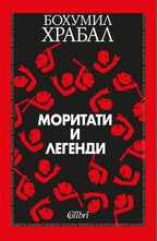 Моритати и легенди