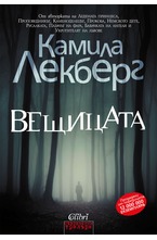 Вещицата