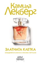 Златната клетка