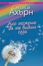 Ако можеше да ме видиш сега