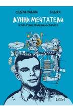 Лунни мечтатели