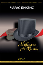 Никълъс Никълби