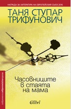 Часовниците в стаята на мама