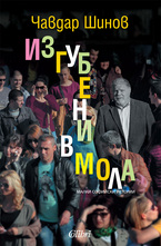 Изгубени в мола