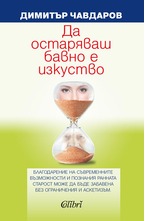 Да остаряваш бавно е изкуство