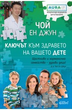 Ключът към здравето на вашето дете