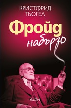 Фройд набързо