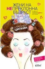 Жени на непреклонна възраст и други безпринципни истории