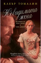 Невидимата жена