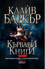 Кървави книги, Том 4