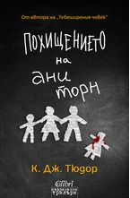 Похищението на Ани Торн