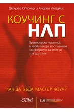 Коучинг с НЛП