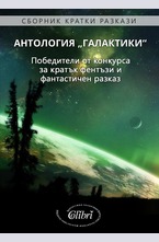 Aнтология "Галактики"