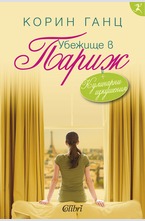 Убежище в Париж