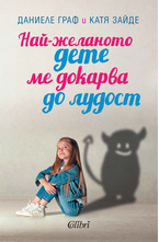 Най-желаното дете ме докарва до лудост