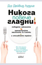 Никога повече гладни!