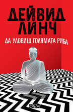 Да уловиш голямата риба