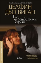 По действителен случай