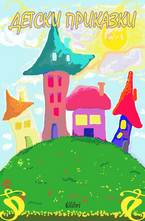 Детски приказки