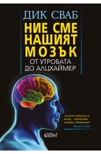 Ние сме нашият мозък