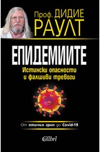 Епидемиите. Истински опасности и фалшиви тревоги