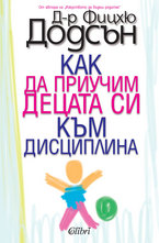 Как да приучим децата си към дисциплина