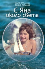 С Яна около света