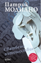 Сватбено пътешествие