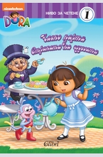 Чаено парти в Страната на чудесата