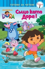 Също като Дора