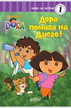 Дора помага на Диего