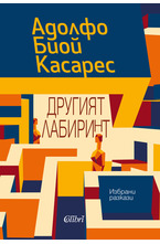 Другият лабиринт. Избрани разкази